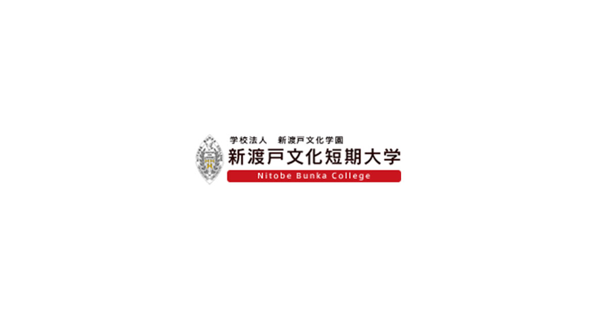 入試情報 学校法人 新渡戸文化学園 新渡戸文化短期大学