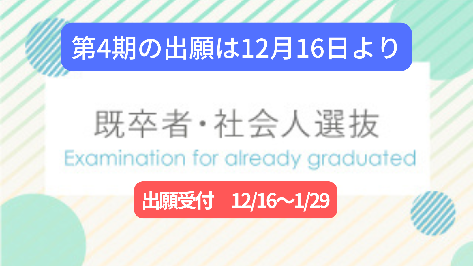 既卒者・社会人選抜