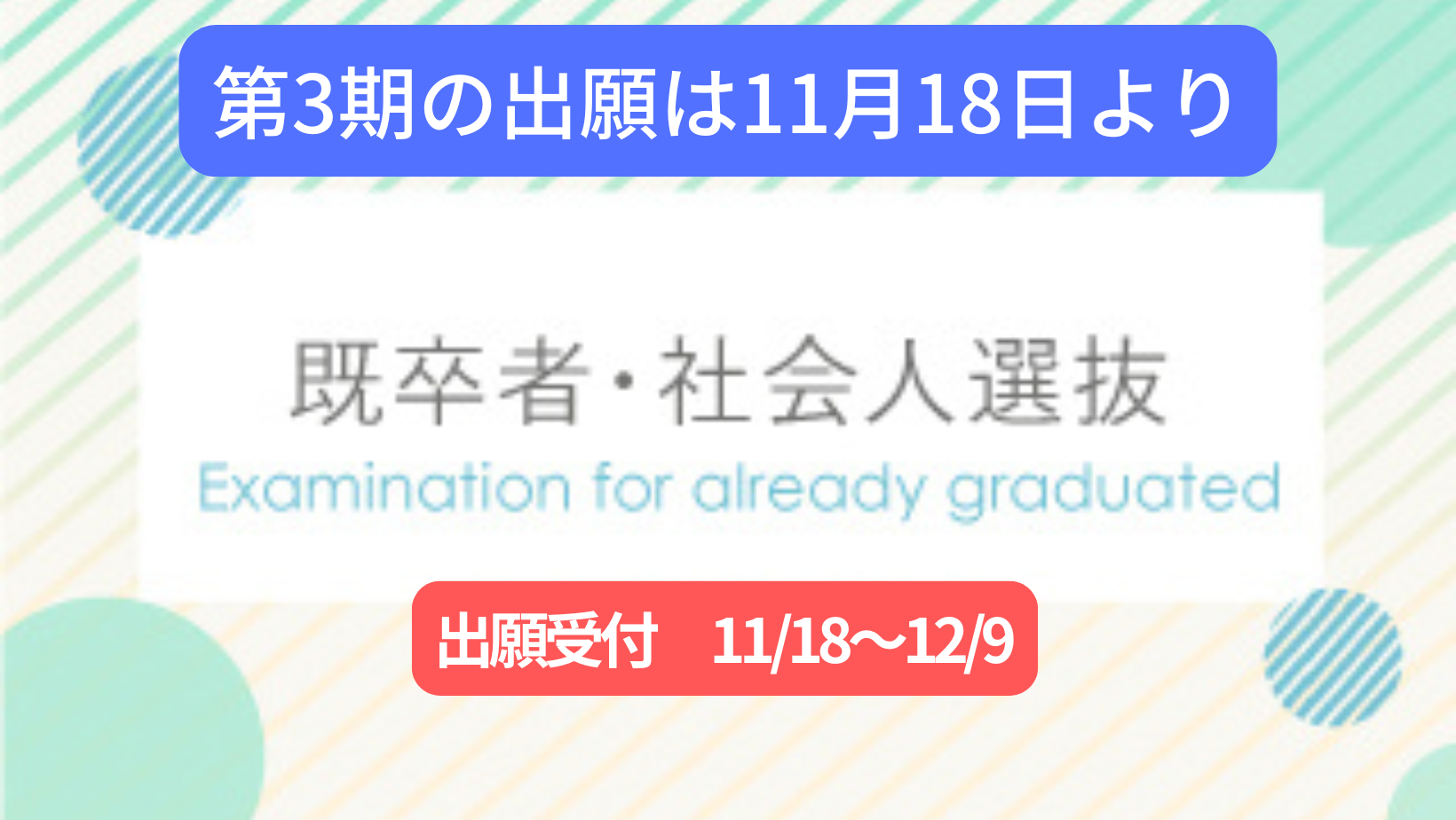 既卒者・社会人選抜