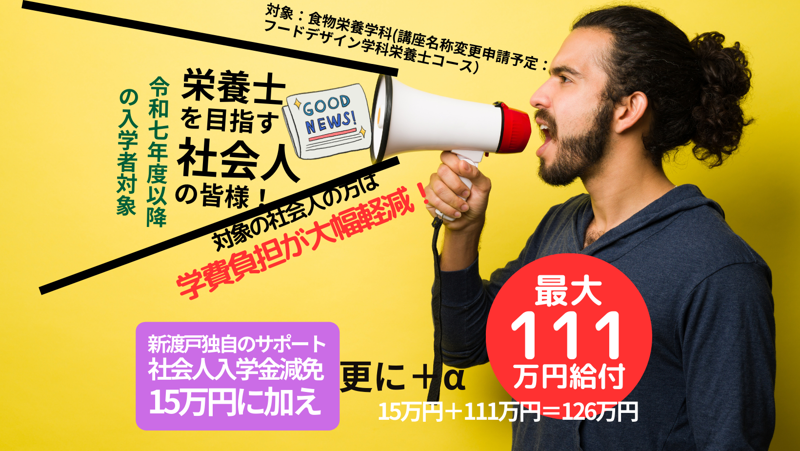 食物栄養学科(講座名称変更申請予定：フードデザイン学科栄養士コース）が専⾨実践教育訓練給付⾦対象になりました！