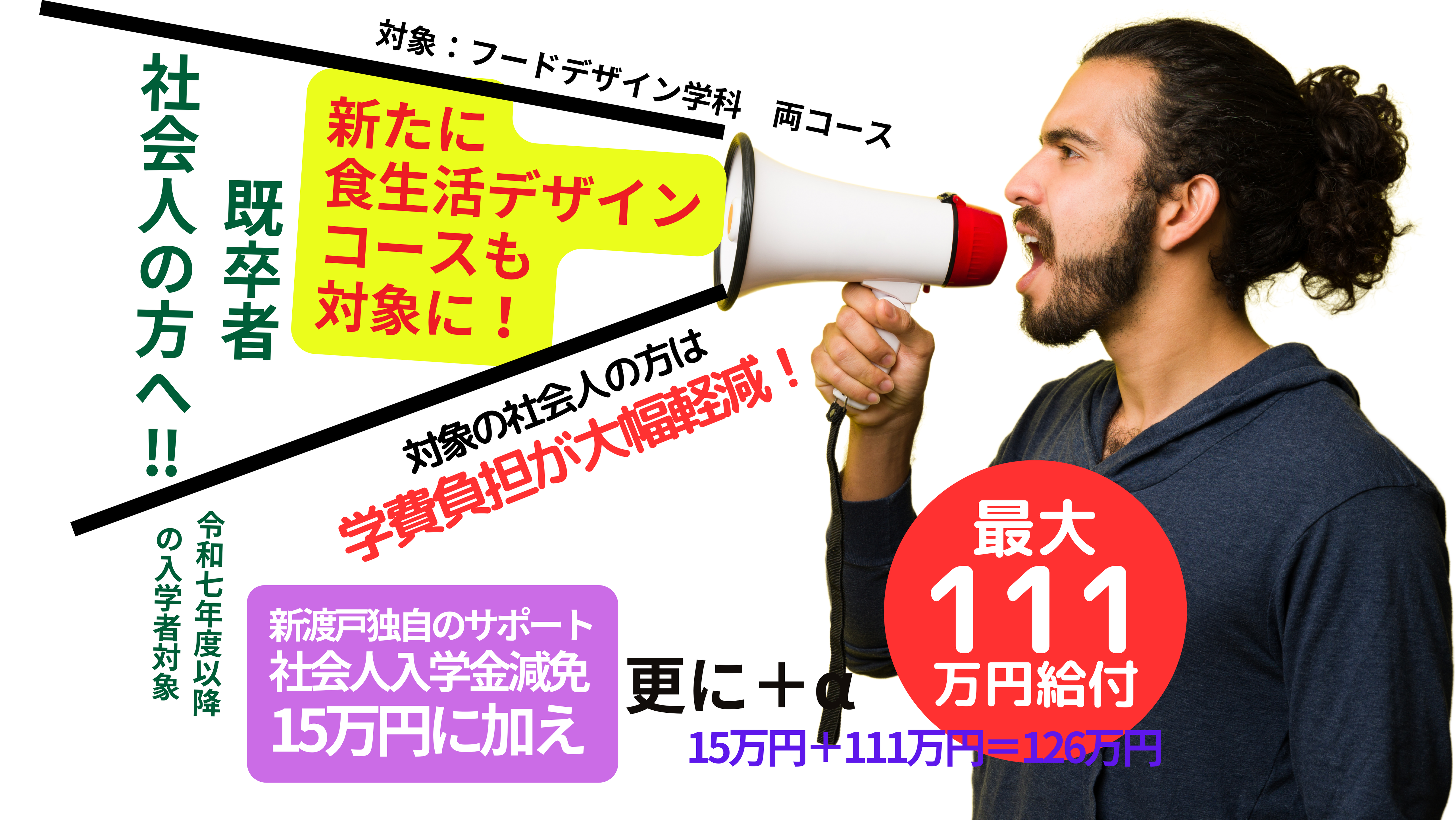 新たにフードデザイン学科　食生活デザインコースも専⾨実践教育訓練給付⾦対象になりました！